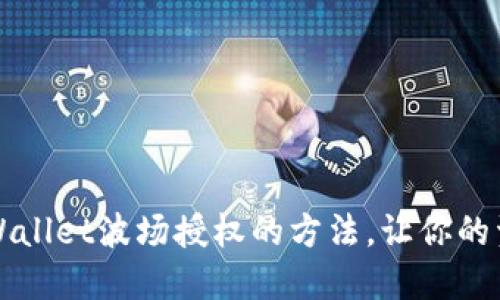 立即取消TPWallet波场授权的方法，让你的资产更加安全