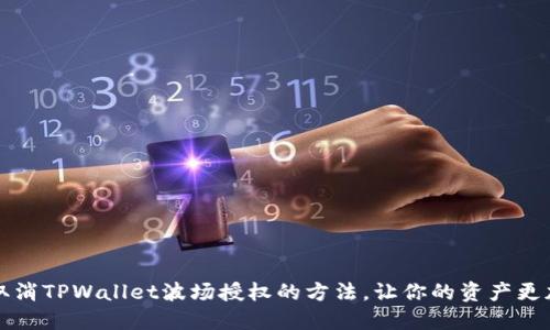 立即取消TPWallet波场授权的方法，让你的资产更加安全