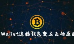 立即解决！TPWallet连接钱包变灰色的原