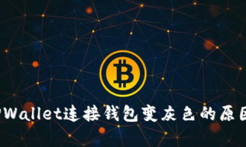 立即解决！TPWallet连接钱包变灰色的原因及修复方法