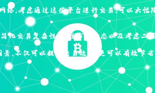 提到TPWallet矿工的费用时，许多人可能会感到困惑，尤其是那些刚刚涉足区块链和加密货币领域的用户。TPWallet作为一个全功能的数字钱包，支持多种链的资产存储，而矿工费用的高昂通常与多种因素有关。在这篇文章中，我们将详细探讨TPWallet矿工费用为什么会如此高昂，以及用户如何在交易时合理控制这些费用。

矿工费用的基本概念
在区块链网络中，矿工费用是用户在发送交易时需要支付给矿工的报酬。矿工负责验证和记录交易，从而确保网络的安全性和有效性。通常，矿工费用是可变的，受到网络拥堵、交易大小和当前区块奖励等因素的影响。

TPWallet矿工费用高昂的原因
那么，TPWallet矿工费用为什么会那么贵呢？这要从多个方面来分析。

1. 网络拥堵
区块链网络的拥堵是导致矿工费用上涨的主要原因之一。当用户在某一时间段内频繁进行交易时，交易的需求增加，网络负载加重。这样，矿工就可以通过提高矿工费用来优先处理那些费率更高的交易。此外，当特定事件（如市场波动或新币种上线）引发大量交易时，网络会更加拥堵。

2. 交易的复杂性
TPWallet支持多种不同类型的交易，包括简单的转账和复杂的智能合约交互。如果用户的交易涉及到复杂的智能合约，那么所需的计算资源就会增加，而这些额外的资源消耗也会反映在交易费用上。一般来说，简单的转账费用相对较低，而复杂交易的费用则可能大幅上涨。

3. 链的选择和条件
TPWallet支持多条区块链，不同链的矿工费用也有所不同。例如，以太坊的交易费用通常会比比特币高，因为以太坊网络为智能合约和去中心化应用提供了更多的功能。用户在选择链时需要考虑这些差异，以及在使用TPWallet时可能会面临的相应费用。

4. 交易时间的选择
在处理交易时，用户能够选择交易的优先级，通常分为“普通”、“高”和“紧急”三种选项。选择更高优先级的交易意味着需要支付更高的矿工费用，以确保交易能被尽快打包。因此，如果用户在网络繁忙的时段提交交易，可能会需要支付比平时高得多的费用。

如何降低TPWallet的矿工费用
尽管矿工费用有时会高得令人咋舌，但用户也有一些策略可以帮助降低这些费用。

1. 避开高峰时段
用户可以通过观察网络的交易量，在较为空闲的时间进行交易，以降低矿工费用。通常，周末或是假期的某些时段，网络拥堵程度较低，此时进行交易会更为经济。

2. 选择合适的交易类型
如果可能，用户应尽量选择简单的转账，而避免不必要的复杂交易。对于不需要立即确认的交易，可以选择“普通”等较低优先级的选项，从而降低费用。

3. 关注市场动态
用户可以关注行业动态，尤其是关注相关区块链的交易费用波动。如果能及时掌握矿工费用的走势，就能在合适的时机进行交易，以避免高昂的费用。

4. 考虑二层解决方案
一些区块链网络提供了二层解决方案，例如以太坊的Layer 2技术，这些技术能提供更低手续费的交易体验。如果用户使用的资产支持二层网络，考虑通过这些平台进行交易，可以大幅降低矿工费用。

总结
虽然TPWallet的矿工费用水平在某些时候可能显得较高，但了解其背后的原因可以帮助用户更好地控制交易成本。通过合理选择交易时间、简化交易复杂性、关注市场动态以及考虑二层解决方案等方式，用户可以有效降低矿工费用。同时，在参与加密货币交易时，用户还需密切关注市场变化，做出明智的决策。

总之，TPWallet作为一个创新的数字钱包，提供了便捷功能和多链支持，但用户也应认真对待每一笔交易的费用。深入了解影响矿工费用的因素，不仅可以提高交易效率，更可以有效节省资金，让用户在数字货币的世界中游刃有余。

TPWallet,矿工费用,区块链,数字钱包/guanjianci
矿工费用大揭秘：TPWallet的矿工费用为什么这么高？立即了解2025必看交易技巧！