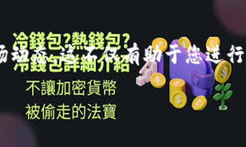 要在TPWallet（或其他加密钱包）中查看自己购买的代币单价，您可以按照以下步骤进行操作：

步骤1：登录TPWallet
首先，您需要打开TPWallet应用程序并用您的账户信息登录。如果您还没有账户，请先进行注册并完成必要的安全设置。

步骤2：导航到您的资产
登录后，进入“资产”或“钱包”界面。这里会列出您所有持有的加密资产，包括您购买的代币。

步骤3：选择具体代币
在资产列表中找到您想查看的代币，点击该代币以查看详细信息。通常在这里可以看到该代币的当前市场价格以及您持有的数量。

步骤4：查询交易历史
为了找到您购买该代币时的单价，您需要查看交易历史。通常，TPWallet会提供交易记录，您可以通过点击代币页面中的“交易记录”选项来访问该部分。

步骤5：分析您的购买记录
在交易记录中，找到您购买该代币的交易。每条交易记录通常会显示交易的日期、数量、交易价格及总费用。根据这些信息，您可以计算或直接看到您购买时的单价。

步骤6：使用其他工具（可选）
如果在TPWallet中无法直接找到所需信息，您也可以使用一些加密资产分析工具或交易所平台，例如CoinMarketCap或TradingView，输入您的代币名称，查看历史价格走势图，从而更全面地了解您购买时的行情。

综上所述
通过以上步骤，您不仅可以查看自己在TPWallet中购买的代币的单价，还能够深入了解交易的历史与市场动态。这不仅有助于您进行投资决策，也帮助您更好地管理个人资产。记住，保持对市场的敏感性和对技术的熟悉是成功投资的关键。

如果您还有其他相关问题或者需要更深入的讲解，请随时告诉我！