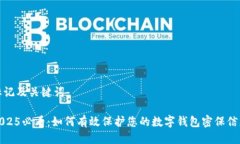 标记及关键词2025必看：如何有效保护