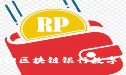 为什么现在是拥抱区块链银行数字钱包的最佳时机？