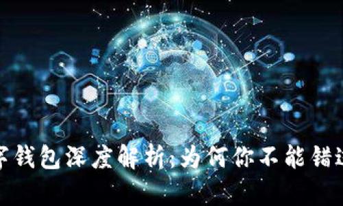 2022年建行数字钱包深度解析：为何你不能错过这个金融工具？