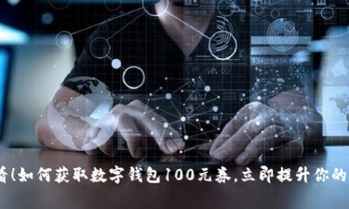 2025必看！如何获取数字钱包100元券，立即提升你的消费体验