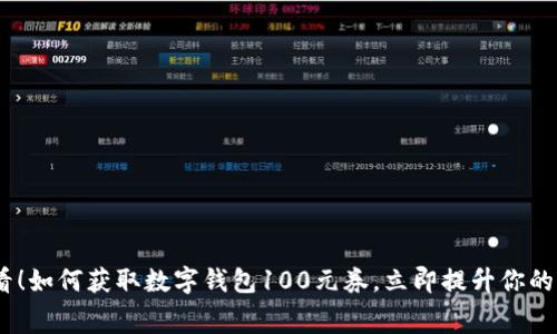 2025必看！如何获取数字钱包100元券，立即提升你的消费体验