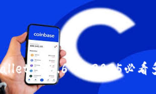 立即下载！TPWallet 1.6.6 - 2025必看多功能数字钱包