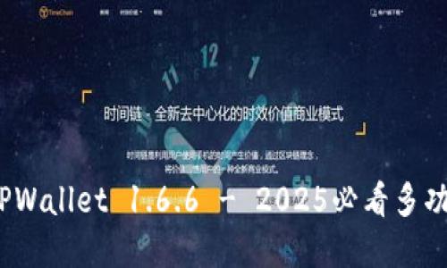 立即下载！TPWallet 1.6.6 - 2025必看多功能数字钱包