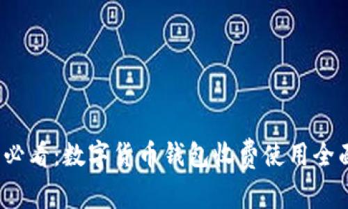 2025必看：数字货币钱包收费使用全面指南