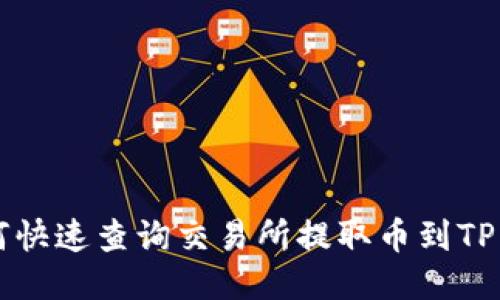 2025必看：如何快速查询交易所提取币到TP Wallet的步骤