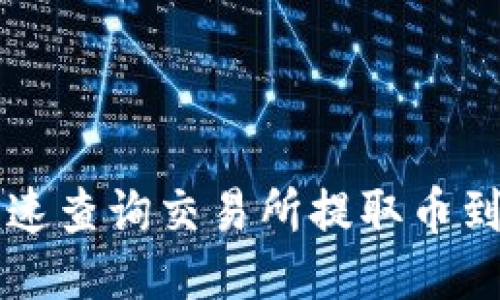 2025必看：如何快速查询交易所提取币到TP Wallet的步骤