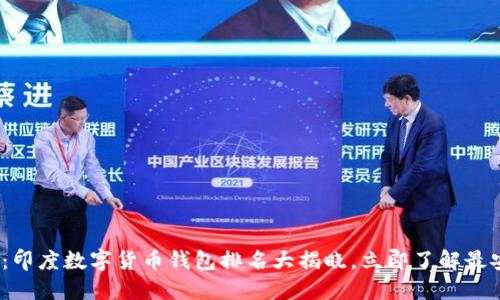 2025必看：印度数字货币钱包排名大揭晓，立即了解最安全的选择