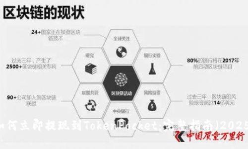 币安如何立即提现到TokenPocket：完整指南（2025必看）