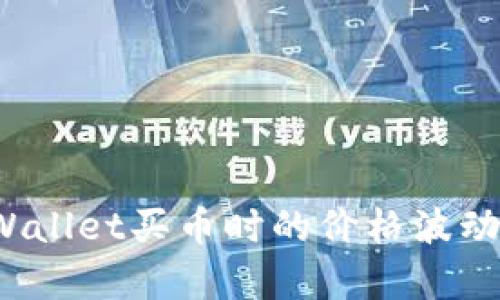 立即关注！TPWallet买币时的价格波动及其影响分析