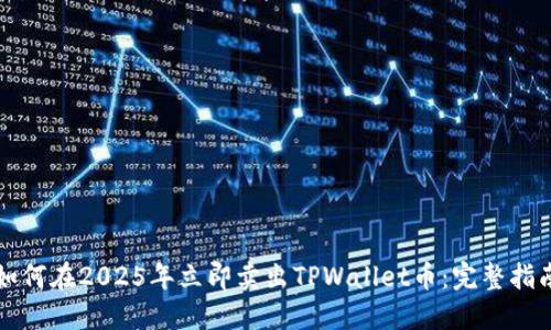 如何在2025年立即卖出TPWallet币：完整指南