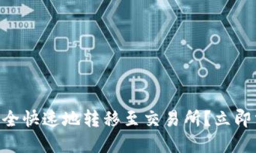 如何在TPWallet中将JST安全快速地转移至交易所？立即掌握2025年最佳交易策略！