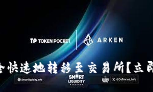 如何在TPWallet中将JST安全快速地转移至交易所？立即掌握2025年最佳交易策略！