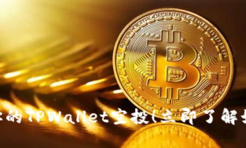 2025必看：保护你的TPWallet空投！立即了解如何避免被盗风险
