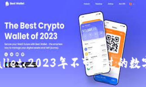 立即下载TPWallet：2023年不可错过的数字资产管理应用