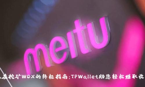 现在挖矿WDX的终极指南：TPWallet助您轻松赚取收益