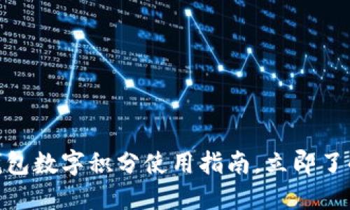 2025必看：百度钱包数字积分使用指南，立即了解如何最大化收益