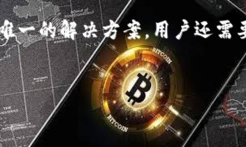 TPWallet被多签后报警的必要性

在当今数字货币快速发展的时代，TPWallet作为一个热门的数字钱包，其用户涉及的资金和资产的安全性变得尤为重要。当我们谈及“多签”时，主要是指采用了多重签名技术的资金保护机制，旨在提升资金的安全性。然而，若您的TPWallet账户被多签，是否还有必要报警这个问题，值得我们深入探讨。

什么是多签？

首先，让我们来了解一下多签的概念。多签，全称为多重签名，是一种比传统单一签名更为安全的数字交易方式。通常情况下，用户需要通过多个私钥进行转账，这意味着即使某一个私钥被盗用，攻击者也无法单独完成交易。因此，使用多签的用户在交易时会要求经过多个授权，这显著降低了资金被非法转移的风险。

TPWallet的多签功能

TPWallet作为一个区块链数字钱包，支持多签功能，为用户提供额外的安全保障。当用户设置了多签地址后，资金的转移需要预设数量的签名确认。这种机制可以有效防止账户被黑客攻击后的资金流失。然而，若您发现TPWallet账户被多签的情况，可能会引发一系列担忧和疑虑。

被多签的原因

首先，我们需要搞清楚为何会出现账户被多签的情况。常见原因包括：

ul
    listrong私钥泄露：/strong如果您的私钥被攻击者获取，那么他们就有可能使用多签功能对您的资产进行非法操作。/li
    listrong社交工程攻击：/strong有时候，用户在不知情的情况下，被他人诱导进行设置，从而导致账户遭受控制。/li
    listrong软件漏洞：/strong任何数字钱包都有可能存在安全隐患，如果TPWallet本身存在漏洞，也可能导致用户的资产被多签。/li
/ul

报警的必要性

在确认您的TPWallet账户被多签的情况下，报警的必要性是一个值得探讨的问题。我们可以从多个角度来看待这个问题：

ul
    listrong法律保护：/strong报警可以为您提供法律上的保护，尤其是当您的资产被非法转移时，警方可能会介入调查。同时，报警也可以为您的案件留下正式的记录，以便将来追溯。/li
    listrong证据收集：/strong报警后，警方可能会进行技术调查，以寻找任何可追溯的证据。这可能会帮助您找回丢失的资产，尽管在虚拟货币的转移中追踪相对较为困难。/li
    listrong提高警惕：/strong通过报警，您不仅是在为自己争取正义，同时也能提高社会对于数字货币安全问题的关注，从而促进整体的警惕性。/li
/ul

报警的注意事项

如果您决定报警，以下几点事项值得注意：

ul
    listrong及时报警：/strong一旦发现账户异常，要第一时间报警，时间对于资产的追回至关重要。/li
    listrong提供详细信息：/strong确保向警方提供尽可能详细的信息，包括账户名称、交易历史、识别信息等，这将有助于警方调查。/li
    listrong配合调查：/strong在警方调查期间，随时保持联系并积极配合他们的工作。这将提高案件的侦破率。/li
/ul

其他应对措施

除了报警外，用户还可以采取以下措施来保护自己： 

ul
    listrong增强安全意识：/strong增加对数字货币安全的了解，避免点击不明链接和泄露个人信息。/li
    listrong定期更换密码：/strong为了减少被攻击的风险，定期更新钱包密码和与钱包相关的所有安全信息。/li
    listrong冷钱包存储：/strong对于长期持有的数字资产，建议使用冷钱包进行存储，以降低网络攻击的风险。/li
/ul

总结

总的来说，TPWallet账户被多签的情况确实需要引起用户的高度重视。报警不仅是维权的一种措施，也是保护自己资产的必要手段。然而，报警并不是唯一的解决方案。用户还需要通过增强安全意识和采取必要的安全措施来进一步保护自己的资产安全。因此，在面对数字货币的风险时，用户应保持警惕，以应对可能出现的问题。

TPWallet, 多签, 报警, 数字资产/guanjianci  
立即了解TPWallet多签被盗案例 - 2025必看安全指南！