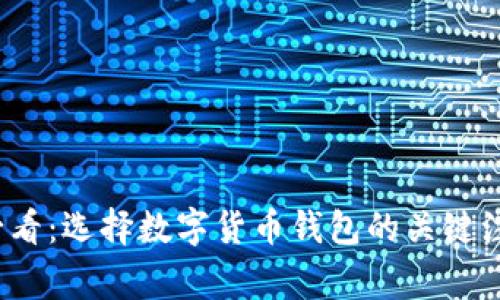 2025必看：选择数字货币钱包的关键注意事项
