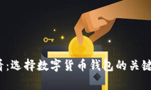2025必看：选择数字货币钱包的关键注意事项