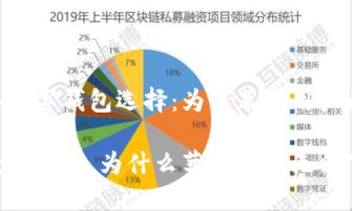 不可错过的2025年数字钱包选择：为何苹果用户无法下载TPWallet？

探讨2025年最佳数字钱包，为什么苹果用户无法下载TPWallet？