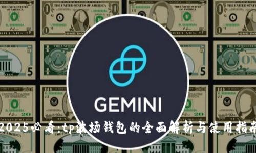 2025必看：tp波场钱包的全面解析与使用指南