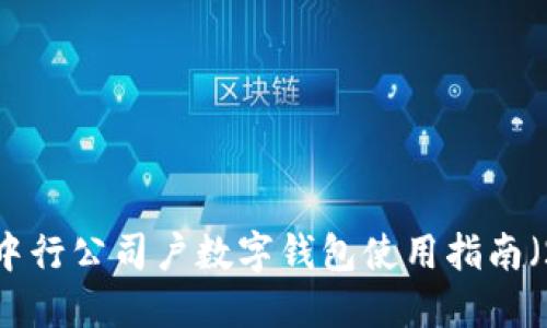立即开通！中行公司户数字钱包使用指南（2025必看）