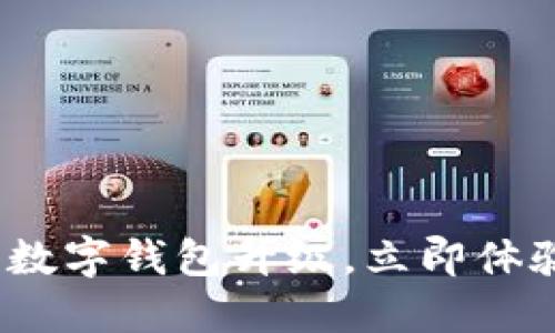 2025必看：建行数字钱包升级，立即体验创新金融服务！