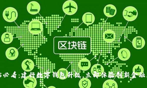 2025必看：建行数字钱包升级，立即体验创新金融服务！