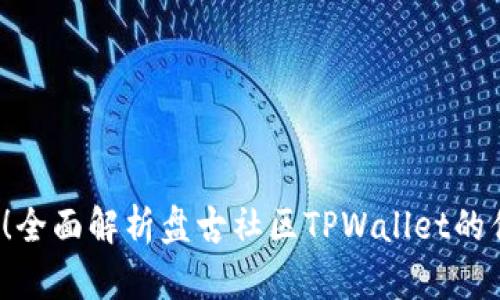 2025必看！全面解析盘古社区TPWallet的优势与应用