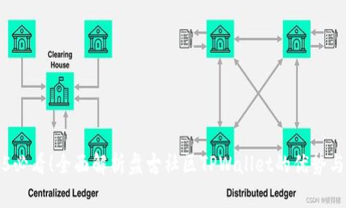 2025必看！全面解析盘古社区TPWallet的优势与应用