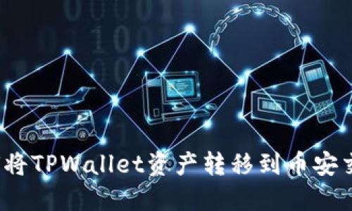 2025必看：如何将TPWallet资产转移到币安交易所，教程详解