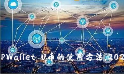 立即了解TPWallet U币的使用方法，2025必看指南