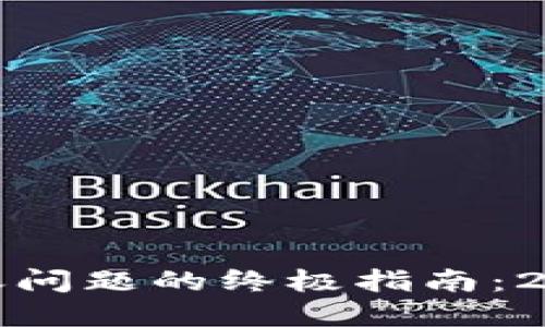 解决区块链钱包转账问题的终极指南：2025必看技巧与建议