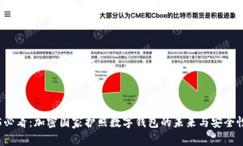 2025必看：加密国家护照数字钱包的未来与安全性分析