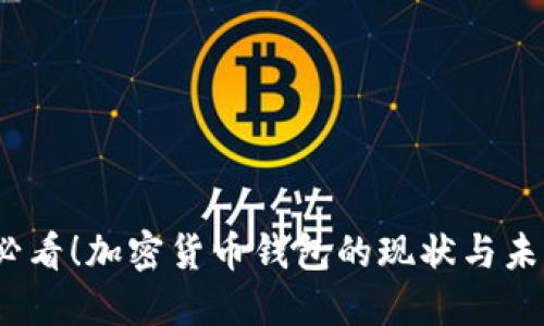 2025必看！加密货币钱包的现状与未来发展