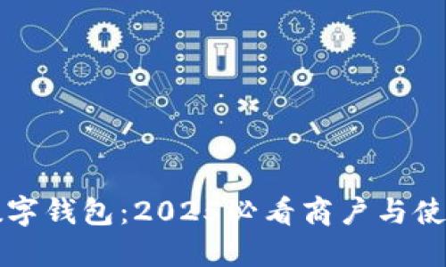 龙华数字钱包：2025必看商户与使用指南