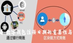2025必看：数字钱包注册日期的重要性