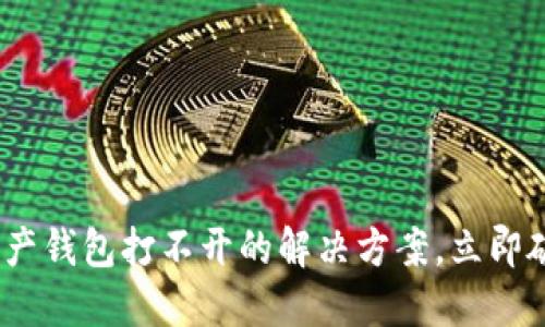 2025必看：数字资产钱包打不开的解决方案，立即破解数字资产困境！