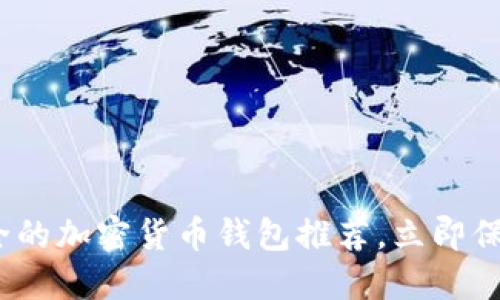 2025必看：最安全的加密货币钱包推荐，立即保护你的数字资产！