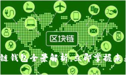 2023年宿迁区块链钱包全景解析：立即掌握未来数字资产的趋势