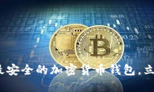 2025必看：如何选择最安全的加密货币钱包，立即保护你的数字资产!