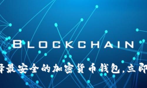 2025必看：如何选择最安全的加密货币钱包，立即保护你的数字资产!