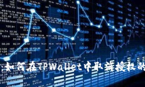 立即了解：如何在TPWallet中取消授权的终极指南