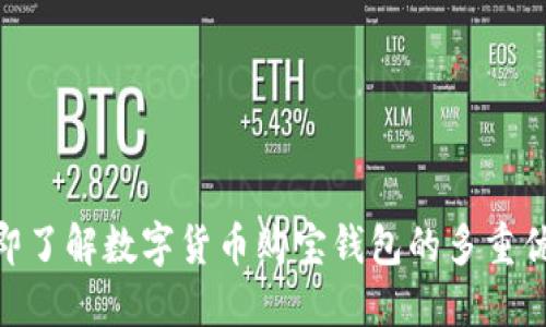 2025必看：立即了解数字货币购宝钱包的多重优势与使用技巧